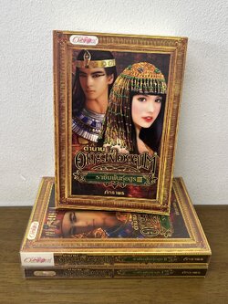 ตำนานอาถรรพ์ไอยคุปต์ ตอน ราชันพันธุ์อสูร 1-3 เล่มจบ ครบชุด (มือสอง) ... ภัทราพร นิยาย โรมานซ์ อักษรศาสตร์