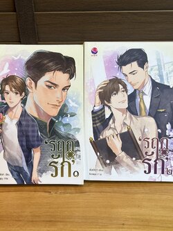 [YAOI] รฤกรัก เล่ม 1-2 จบ ... ตั่วเจ้เจค (มือสอง) นิยายวาย everY
