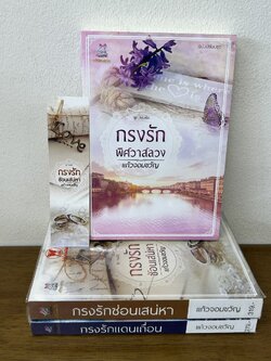ชุด กรงรัก - กรงรักพิศวาสลวง กรงรักแดนเถื่อน กรงรักซ่อนเสน่หา ... แก้วจอมขวัญ (มือสอง) นิยาย โรมานซ์