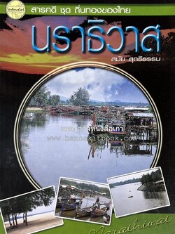 นราธิวาส สารคดีชุดถิ่นทองของไทย โดย : สมัย สุทธิธรรม.