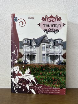 รอยอาญา ... ธัญรัตน์ (มือสอง) นิยาย โรแมนติก นิยายรัก