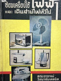 ตำราซ่อมเครื่องใช้ไฟฟ้า และเดินสายไฟทั่วไป โดย : คณะอาจารย์วิทยาลัยเทคนิค.