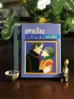สายใยสวาท ปกแข็ง 2 เล่มจบ ผู้เขียน: ชลาลัย สำนักพิมพ์: ศิลปาบรรณาคาร ➡️H17