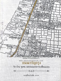 ถนนเจริญกรุง : วัด บ้าน ชุมชน และถนนแห่งการเปลี่ยนแปลง โดย : รองศาสตราจารย์ ดร.พระสุธีรัตนบัณฑิต เจ้าอาวาสวัดสุทธิวราราม.