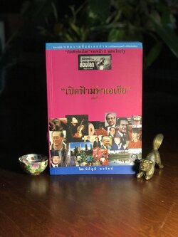 เปิดฟ้าส่องโลก ตอน เปิดฟ้ามหาเอเชีย เล่ม 1 ผู้เขียน: นิติภูมิ นวรัตน์ สำนักพิมพ์: บีเอ็มซี (BMC) ➡️ WA11