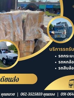 รถรับจ้างทั่วไปจังหวัดนนทบุรี รับขนของใกล้และขนของไปต่างจังหวัด ด้วยทีมงานที่ชำนาญ
