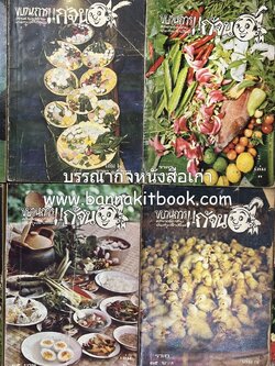 ขบวนการแก้จน คณะยอดชายนายศุขเล็กเสนอ โดย : ประยูร จรรยาวงษ์ (หนังสือดี 100 เล่มที่คนไทยควรอ่าน) 8 เล่มครบชุด.