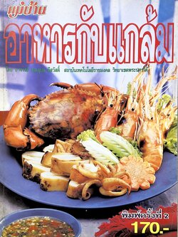 อาหารกับแกล้ม โดย : ม.ล.อุบล ดีสวัสดิ์ สถาบันเทคโนโลยีราชมงคล วิทยาเขตพระนครใต้.