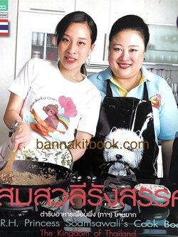 โสมสวลีรังสรรค์ : ตำรับอาหารเพื่อนพึ่ง (ภาฯ) ยามยาก ตำรับอาหารชาววังสวนสุนันทา.