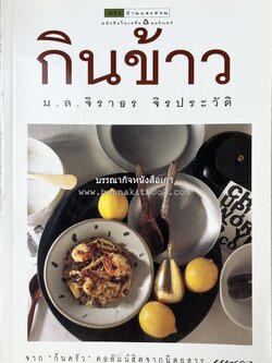 กินข้าว โดย : ม.ล.จิราธร จิรประวัติ.