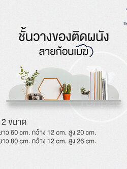 ชั้นวางของติดผนังลายเมฆ ชั้นวางของติดผนังลวางเหล็ก พ่นสีพาวเดอร์โค้ท ไม่เป็นสนิม ขนาด 60x12ซม. / 80x12ซม. พร้อมชุดติดตั้ง