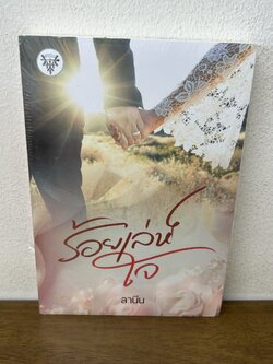 ร้อยเล่ห์ใจ ... ลานีน (มือหนึ่งซีล) นิยาย โรมานซ์ ทำมือ