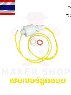 เซนเซอร์ลูกลอย