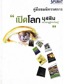 เปิดโลกมุสลิมและมลายู : สารานุกรมหนังสือเกี่ยวกับมุสลิมและมลายู โดย : สมาน อู่งามสิน.