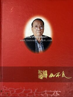 อาหารการกิน (ตำรับอาหาร) หนังสืออนุสรณ์นายสุน แสงวงศ์กิจ ผู้ก่อตั้งกลุ่มบริษัท ส.กิจชัย กรุ๊ป ผู้ผลิตและส่งออกเฟอร์นิเจอร์ไม้ยางพารา.