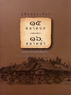 15 ตลาดบก 16 ตลาดน้ำ (คู่มือท่องเที่ยวตลาดทั่วประเทศ) โดย : การท่องเที่ยวแห่งประเทศไทย.