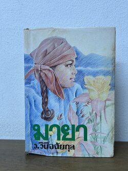 มายา ปกแข็ง ... ว.วินิจฉัยกุล (มือสอง) นิยาย โรแมนติก