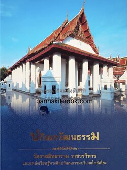 ปกิณกวัฒนธรรม : แหล่งเรียนรู้ศิลปวัฒนธรรมวัดราชสิทธาราม (ชุมชนคลองบางหลวง-บางกอกใหญ่) ที่ระลึกงานพระกฐินพระราชทาน กระทรวงวัฒนธรรม ปี 2564.