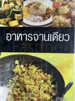อาหารจานเดียว : Fastfood โดย : อ.รติพร อตุลยา.