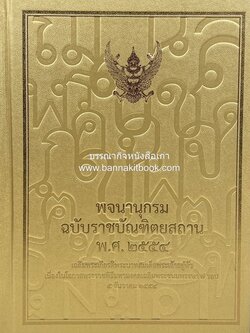 พจนานุกรม ฉบับราชบัณฑิตยสถาน พ.ศ. 2554 โดย : ราชบัณฑิตยสถาน.