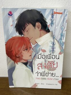 [YAOI] Friend's Brother, เมื่อเพื่อนสงสัยว่าพี่ชาย... west (มือสอง) นิยายวาย everY
