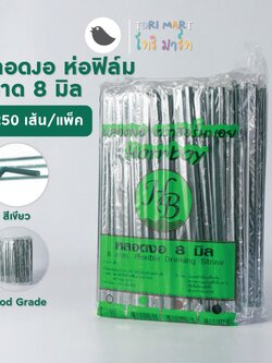 ToriMart หลอดพลาสติกงอ หลอดงอ 8 มิล ห่อฟิล์ม สีเขียว,สีดำ,สีน้ำตาล (250 เส้น/แพ็ค)