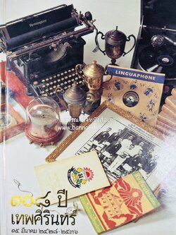 หนังสือที่ระลึกครบรอบ ๑๐๘ ปีโรงเรียนเทพศิรินทร์ โดยสมาคมนักเรียนเก่าเทพศิรินทร์ ในพระบรมราชูปถัมภ์.