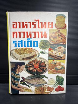 อาหารไทย คาวหวาน รสเด็ด โดย : จริยา / สุภาวัฒน์ / ศ. ชาญมาตรา / สนมในวัง.