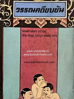 วรรณคดีขบขัน โดย : รองศาสตราจารย์ ประจักษ์ ประภาพิทยากร.