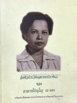 หนังสืออนุสรณ์อาจารย์ภิญโญ ณ นคร (งานภาษาไทยและบทประพันธ์ของหลวงสำเร็จวรรณกิจ).