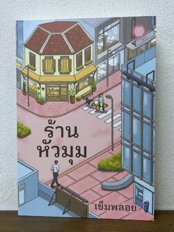 ร้านหัวมุม ... เข็มพลอย (มือสอง) นิยาย โรแมนติก เป็นหนึ่ง