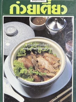 ก๋วยเตี๋ยว โดย : อาจารย์ศรีสมร คงพันธุ์ (พิมพ์ครั้งแรก).