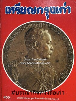เหรียญกรุงเก่า เหรียญที่ระลึกสมเด็จพระพุทธเจ้าหลวงเสด็จประพาสยุโรป.
