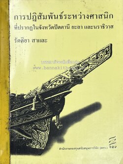 การปฏิสัมพันธ์ระหว่างศาสนิกที่ปรากฎในจังหวัดปัตตานี ยะลา นราธิวาส (รายงานวิจัย) โดย : รองศาสตราจารย์ รัตติยา สาและ มหาวิทยาลัยทักษิณ.