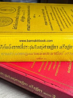ฎีกา ๑๐๐ ปี (ข้อโต้แย้งจากที่ประชุมใหญ่ศาลฎีกาตามประมวลกฎหมายแพ่งและพาณิชย์) โดย : ศาสตราจารย์ประภาศ อวยชัย**หนังสือหายาก.
