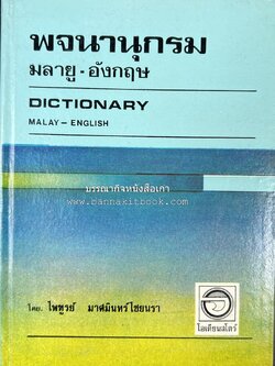 พจนานุกรมมลายู-อังกฤษ (Dictionary MALAY-ENGLISH) โดย : ไพทูรย์ มาศมินทร์ไชยนรา.