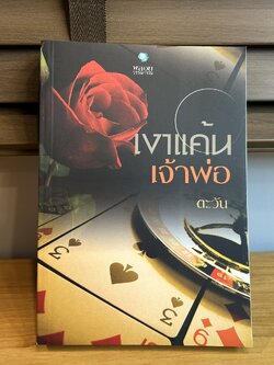 เงาแค้นเจ้าพ่อ ... ตะวัน (มือสอง) นิยาย พลอยวรรณกรรม