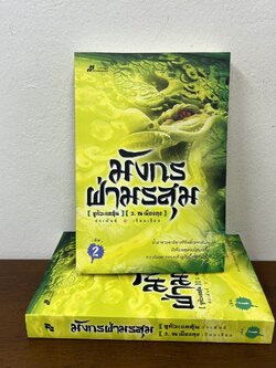 มังกรฝ่ามรสุม ครบชุด เล่ม 1-2 จบ ... ชิวมั่งฮุ้น เขียน ว. ณ เมืองลุง เรียบเรียง (มือสอง) นิยาย แปลจีน กำลังภายใน