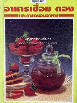 อาหารเชื่อม ดอง และการถนอมอาหาร โดย : อาจารย์ศรีสมร คงพันธุ์ (พิมพ์ครั้งแรก).