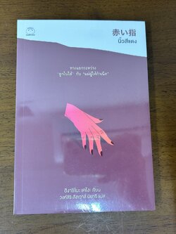 นิ้วสีแดง ... ฮิงาชิโนะ เคโงะ Keigo Higashino (มือหนึ่งซีล) นิยายแปล วรรณกรรมแปล