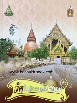 วัดในอำเภอไทรน้อย นนทบุรี โดย สำนักบรรณสารสนเทศ มหาวิทยาลัยสุโขทัยธรรมาธิราช.