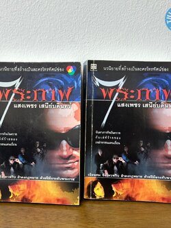 7 พระกาฬ เล่ม 1-2 จบ ... แสงเพชร เสนีย์บดินทร์ (มือสอง) นิยาย