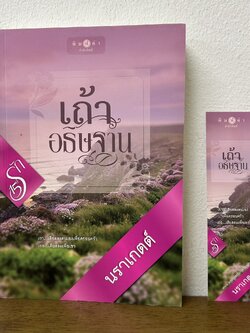 เถ้าอธิษฐาน ... นราเกตต์ (มือสอง) นิยาย โรแมนติก พิมพ์คำ สถาพร