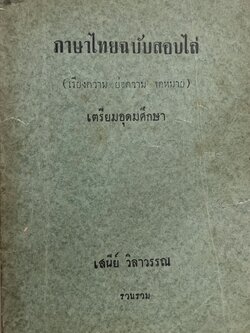 ภาษาไทยฉบับสอบไล่ (เรียงความ ย่อความ จดหมาย) โดย : เสนีย์ วิลาวรรณ.