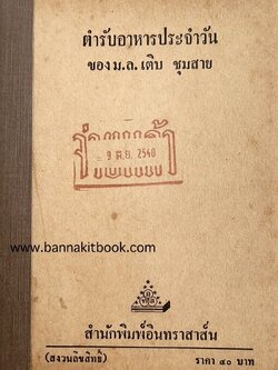 ตำรับอาหารประจำวัน ของ ม.ล. เติบ ชุมสาย.