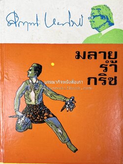 มลายูรำกริช (มาเลเซีย อินโดนีเซีย ฟิลิปปินส์ และสิงคโปร์) โดย : ม.ร.ว.คึกฤทธิ์ ปราโมช.