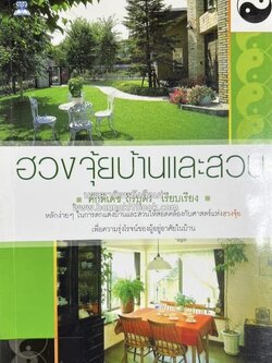 ฮวงจุ้ยบ้านและสวน โดย : ศักดิเดช ถิรบุตร.