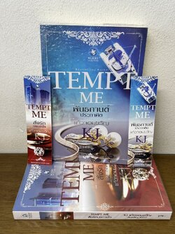 ชุด TEMPT ME - สั่งรักบงการใจ พันธกานต์ประกาศิต ... KJ แก้วจอมขวัญ (มือสอง) นิยาย พลอยวรรณกรรม โรมานซ์