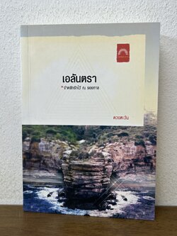 เอลันตรา ... ดวงตะวัน (มือสอง)