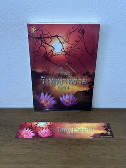 วังพญาพราย ... พงศกร (มือสอง) นิยาย โรแมนติก GROOVE